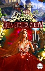 обложка книги Айлис Своя "В 60! Дева-ягодка опять!"