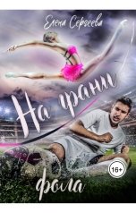 обложка книги Лена Весна "На грани фола"