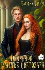 обложка книги Татьяна Ткачук "Огненное счастье Светозара"