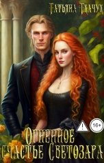 обложка книги Татьяна Ткачук "Огненное счастье Светозара"