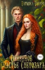 обложка книги Татьяна Ткачук "Огненное счастье Светозара"