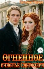 обложка книги Татьяна Ткачук "Огненное счастье Светозара"