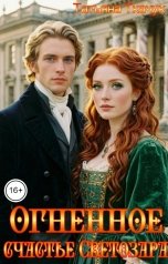 обложка книги Татьяна Ткачук "Огненное счастье Светозара"