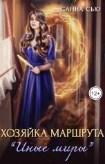 обложка книги Санна Сью "Хозяйка маршрута "Иные миры""