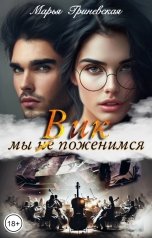 обложка книги Марья Гриневская "Вик. Мы (не) поженимся."