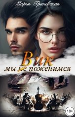 обложка книги Марья Гриневская "Вик. Мы (не) поженимся."