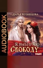 обложка книги Кузнецова Дарья "Я выбираю свободу"
