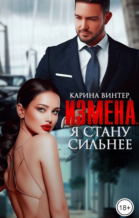 Обложка книги Карина Винтер Измена. Я стану сильнее