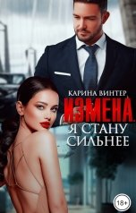обложка книги Карина Винтер "Измена. Я стану сильнее"