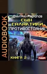 обложка книги Дмитрий Распопов "Сын Галактики. Книга 2. Противостояние"