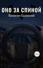 обложка книги Валентин Одоевский "Бэтмен. Оно за спиной"