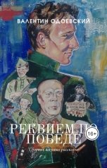 обложка книги Валентин Одоевский "Реквием по Победе"