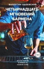 обложка книги Валентин Одоевский "Четырнадцать мгновений бармена"