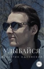 обложка книги Валентин Одоевский "Улыбайся (переиздание)"