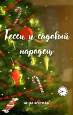 обложка книги Anna Furman "Тесси и садовый народец"