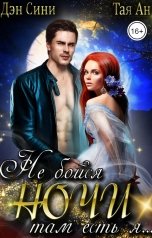обложка книги Тая Ан "Не бойся ночи, там есть Я"