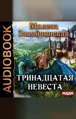 обложка книги Милена Завойчинская "Тринадцатая невеста"