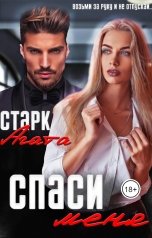 обложка книги Агата Старк "Спаси меня"