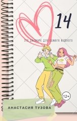 обложка книги anastasiyatuzova "14"