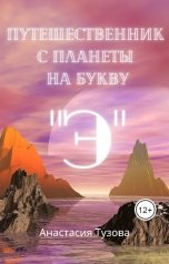 обложка книги anastasiyatuzova "Путешественник с планеты на букву "Э""