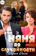 обложка книги Дарья Десса "Няня по случайности"