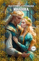 обложка книги Екатерина Соловьева "Инанна"