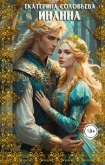 обложка книги Екатерина Соловьева "Инанна"