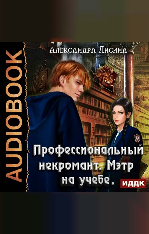 Обложка книги ИДДК Профессиональный некромант. Книга 2. Мэтр на учебе 