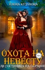 обложка книги Елена Кутукова "Охота на невесту, или Гостиница на окраине"