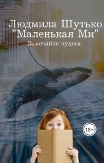 обложка книги Мила Шутько "Маленькая Ми"