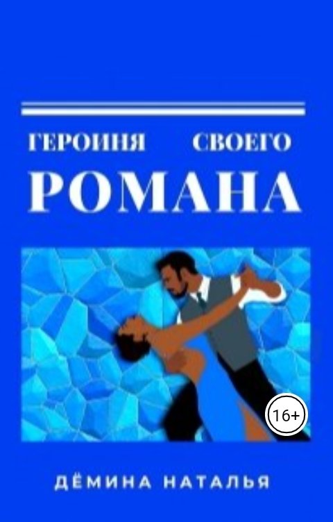 Обложка книги Дёмина Наталья Героиня своего романа