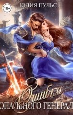 обложка книги Юлия Пульс "Ошибка опального генерала"