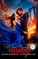 обложка книги Юлия Пульс "Ошибка опального генерала"