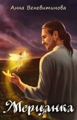 обложка книги Анна Веневитинова "Мерцанка"