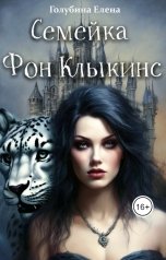 обложка книги Голубина Елена "Семейка Фон КлыКинс"