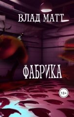 обложка книги Влад Матт "Фабрика"