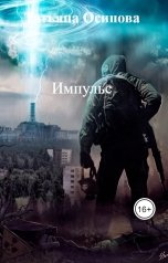 обложка книги Татьяна Осипова "Импульс"