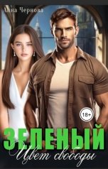 обложка книги Анна Чернова "Зеленый. Цвет свободы."