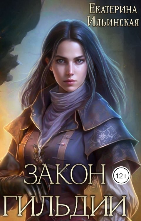 Обложка книги Екатерина Ильинская Закон гильдии