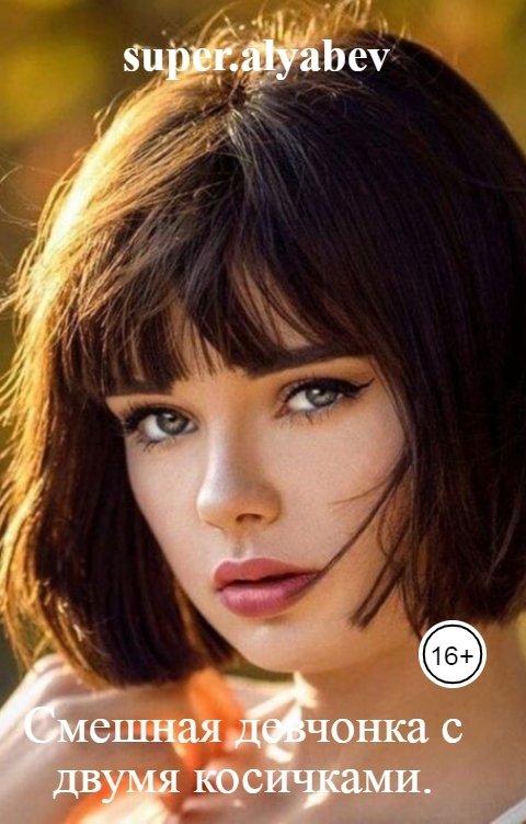 Обложка книги super.alyabev Смешная девчонка с двумя косичками.