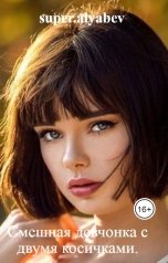 обложка книги super.alyabev "Смешная девчонка с двумя косичками."