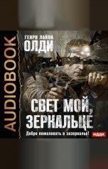 обложка книги Генри Лайон Олди "Свет мой, зеркальце"