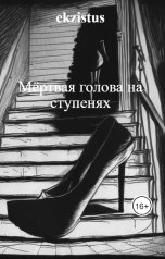 обложка книги ekzistus "Мёртвая голова на ступенях"
