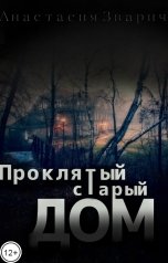 обложка книги Анастасия Зварич "Проклятый старый дом"