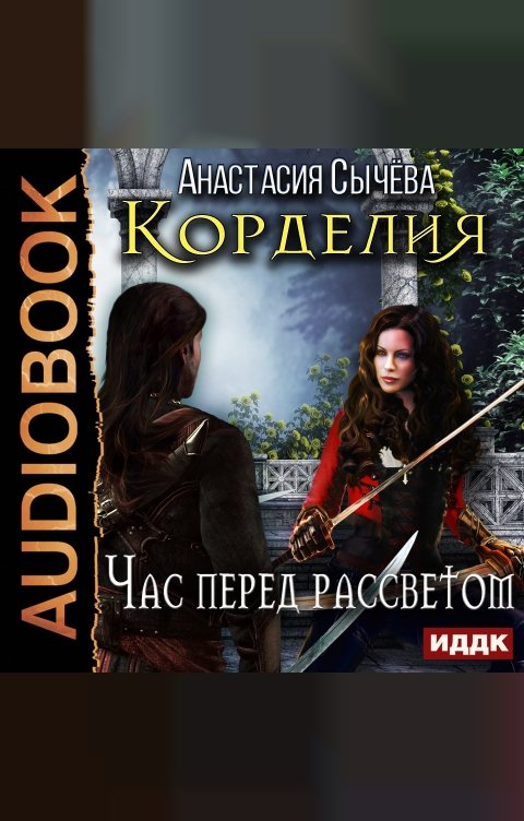 Обложка книги ИДДК Корделия. Книга 1. Час перед рассветом