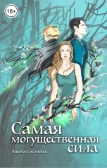 обложка книги Анюта Соколова "Самая могущественная сила"