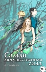 обложка книги Анюта Соколова "Самая могущественная сила"