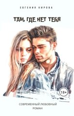 обложка книги Евгения Кирова "Там, где нет тебя"