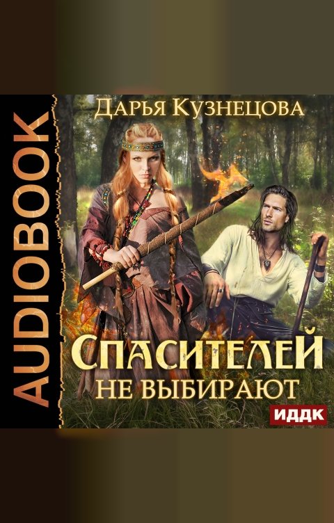 Обложка книги ИДДК Спасителей не выбирают