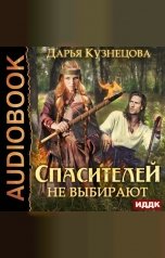 обложка книги Кузнецова Дарья "Спасителей не выбирают"